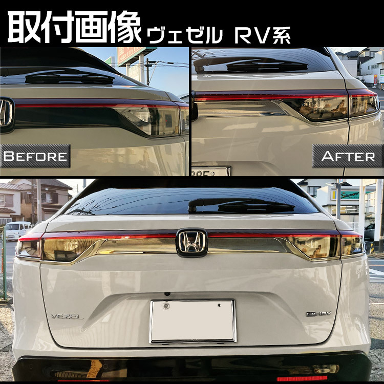 ホンダ 新型 ヴェゼル RV系 テールランプ ガーニッシュ VEZEL リア エンブレムガーニッシュ 外装 ABS鏡面メッキ 6P_画像6