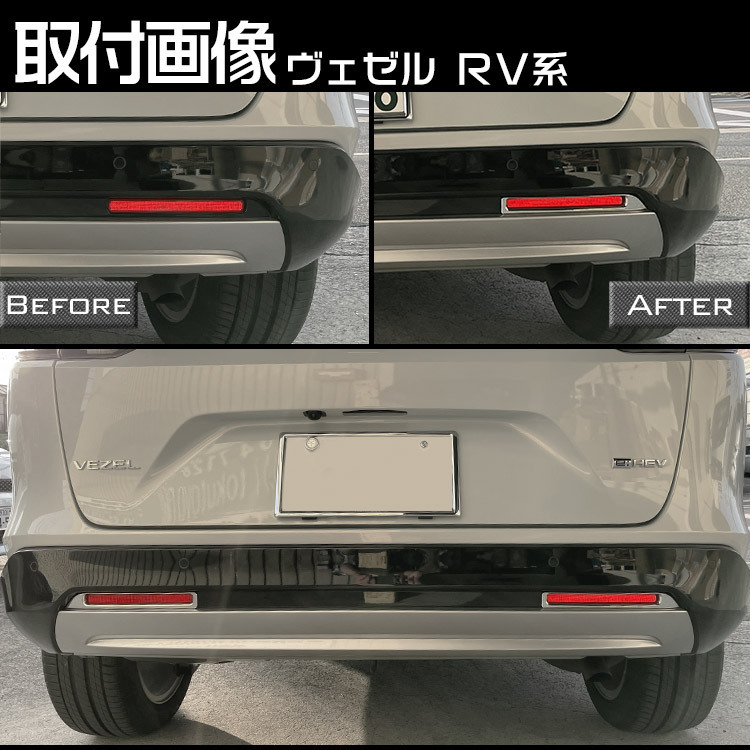 ホンダ 新型 ヴェゼル RV系 専用 リア リフレクター ガーニッシュ VEZEL 外装 カスタムパーツ クロームメッキ 2P_画像6