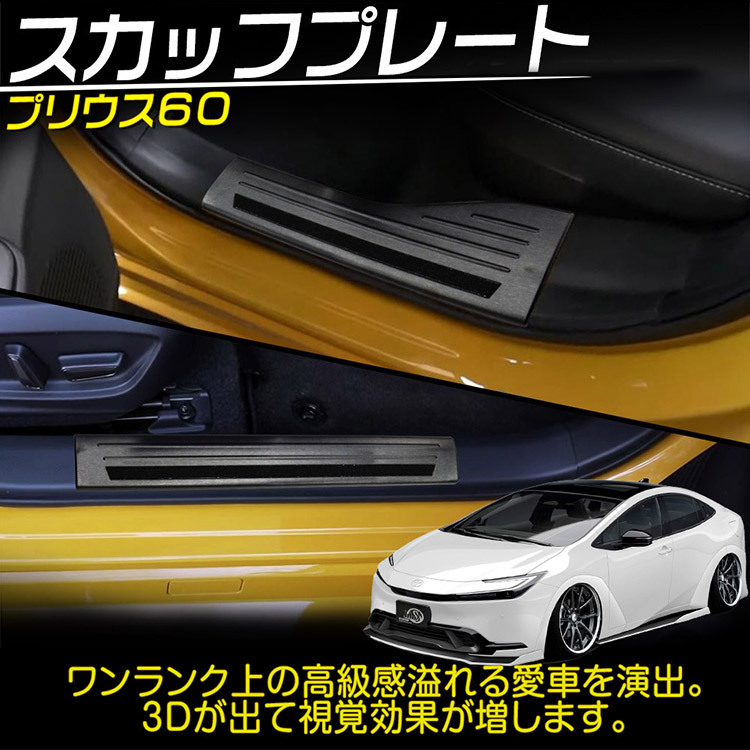 トヨタ PRIUS プリウス 60系 内スカッフプレート ステップガード キズ防止 汚れ防止 304ステンレス製 ブラック 4P_画像2