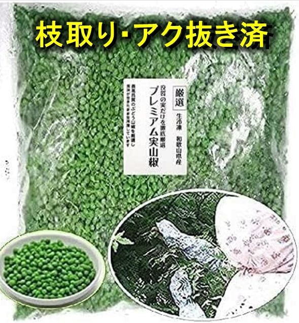 【枝取り・アク抜き済】【ぶどう山椒】プレミアムグレード生冷凍 和歌山県産 実山椒１ｋｇ ＊軸付き (2024新物は6月初旬より販売）e_画像1