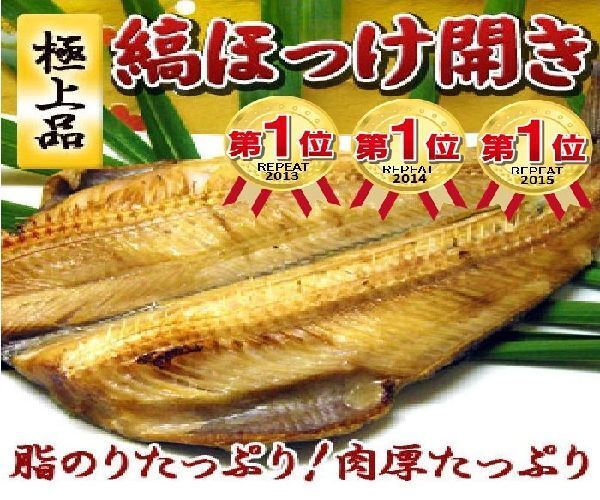 ★送料無料！特大 トロホッケ 開き干し 4尾セット ( ほっけ ）a_画像1