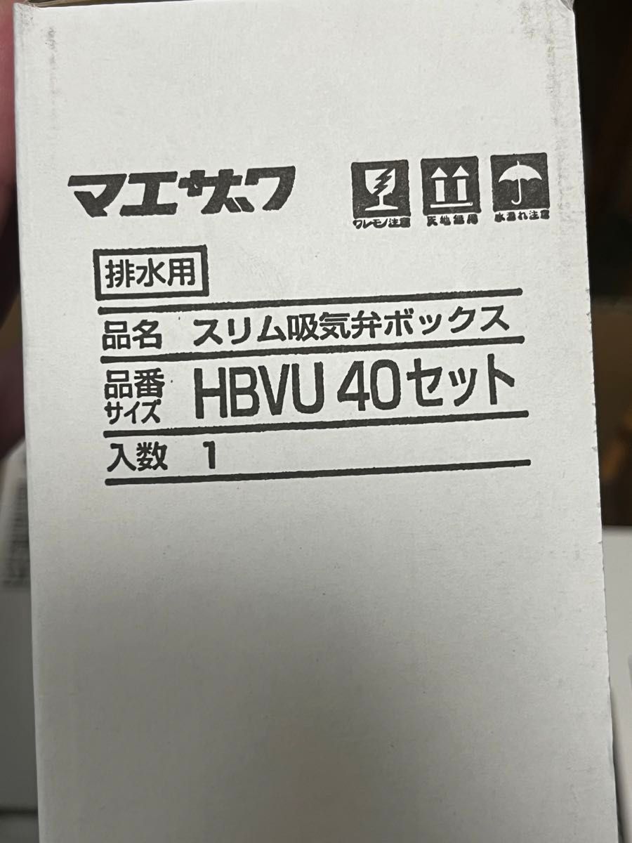 排水用吸気弁 スリム吸気弁 HBVU40セット 前澤化成工業　　5個セット