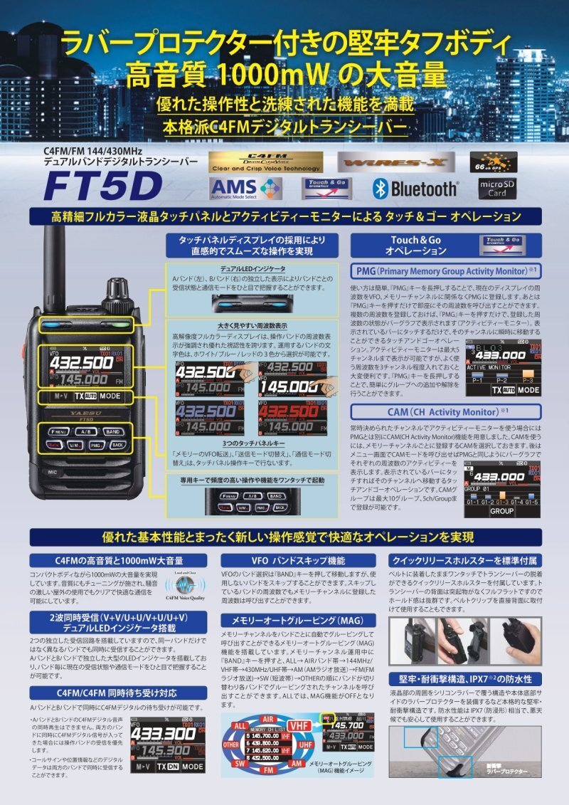 FT-5D+保護シート ヤエス C4FM/FM 144/430MHz デュアルバンドデジタルトランシーバー沖縄＆離島以外送料無料_画像3