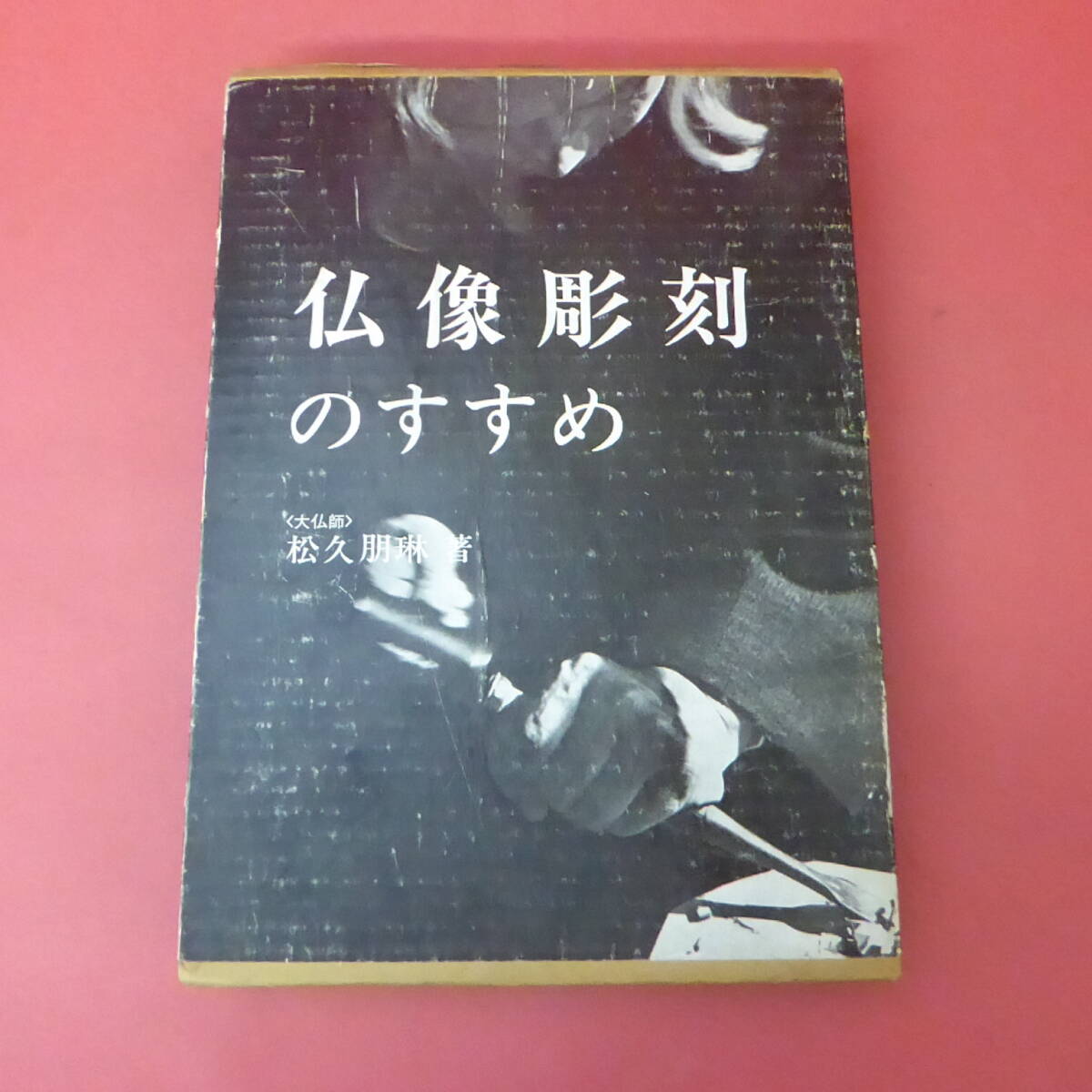 YN2-240508☆仏像彫刻のすすめ　　松久朋琳著_画像1