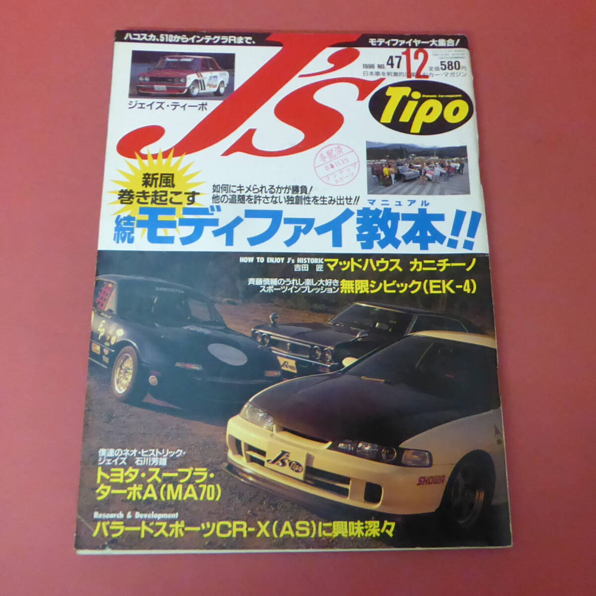 YN4-240516☆J's Tipo　No.47　ジェイズ・ティーポ　1996.12月号_画像1