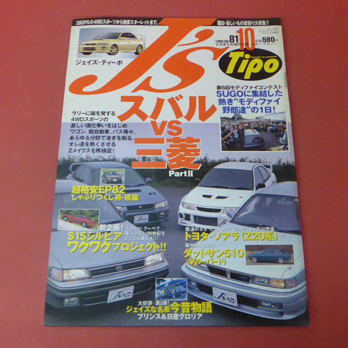 YN4-240517☆J's Tipo　No.81　ジェイズ・ティーポ　1999.10月号_画像1