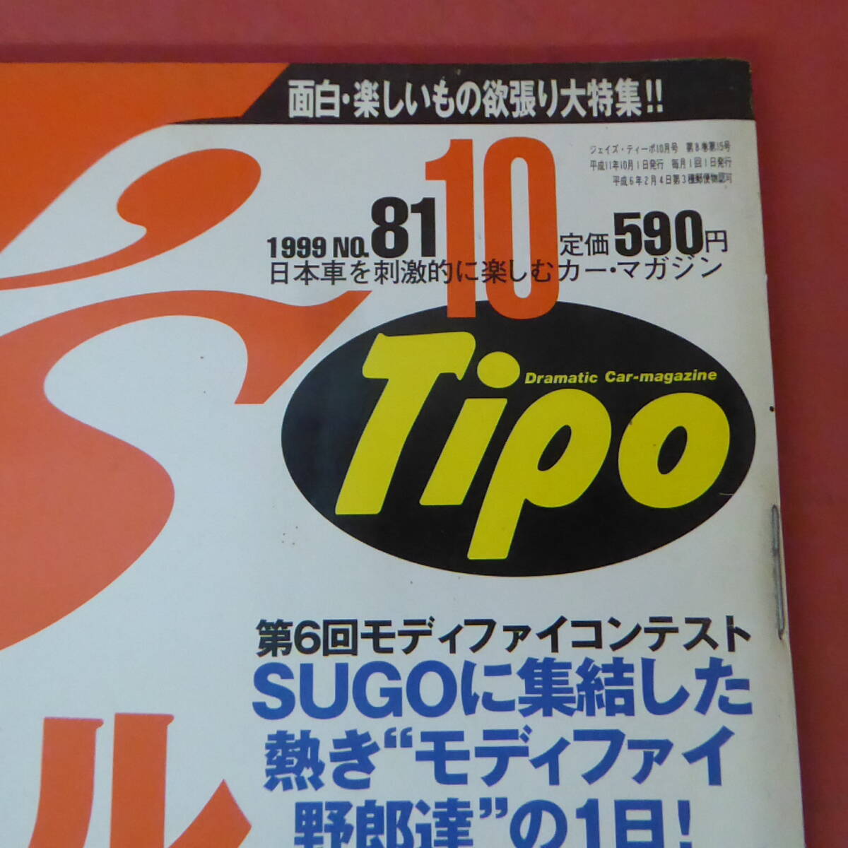 YN4-240517☆J's Tipo　No.81　ジェイズ・ティーポ　1999.10月号_画像2