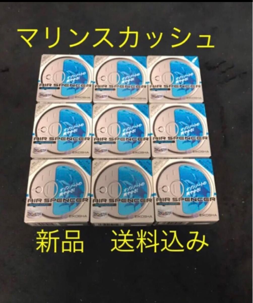 芳香剤　エアースペンサー　マリンスカッシュ　9個セット　送料込み　新品