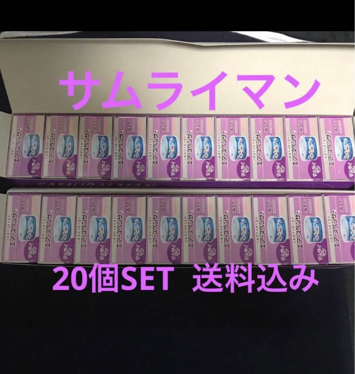 期間限定　在庫処分価格　芳香剤　エアースペンサー　サムライマン　　20個セット　送料込み　最安値