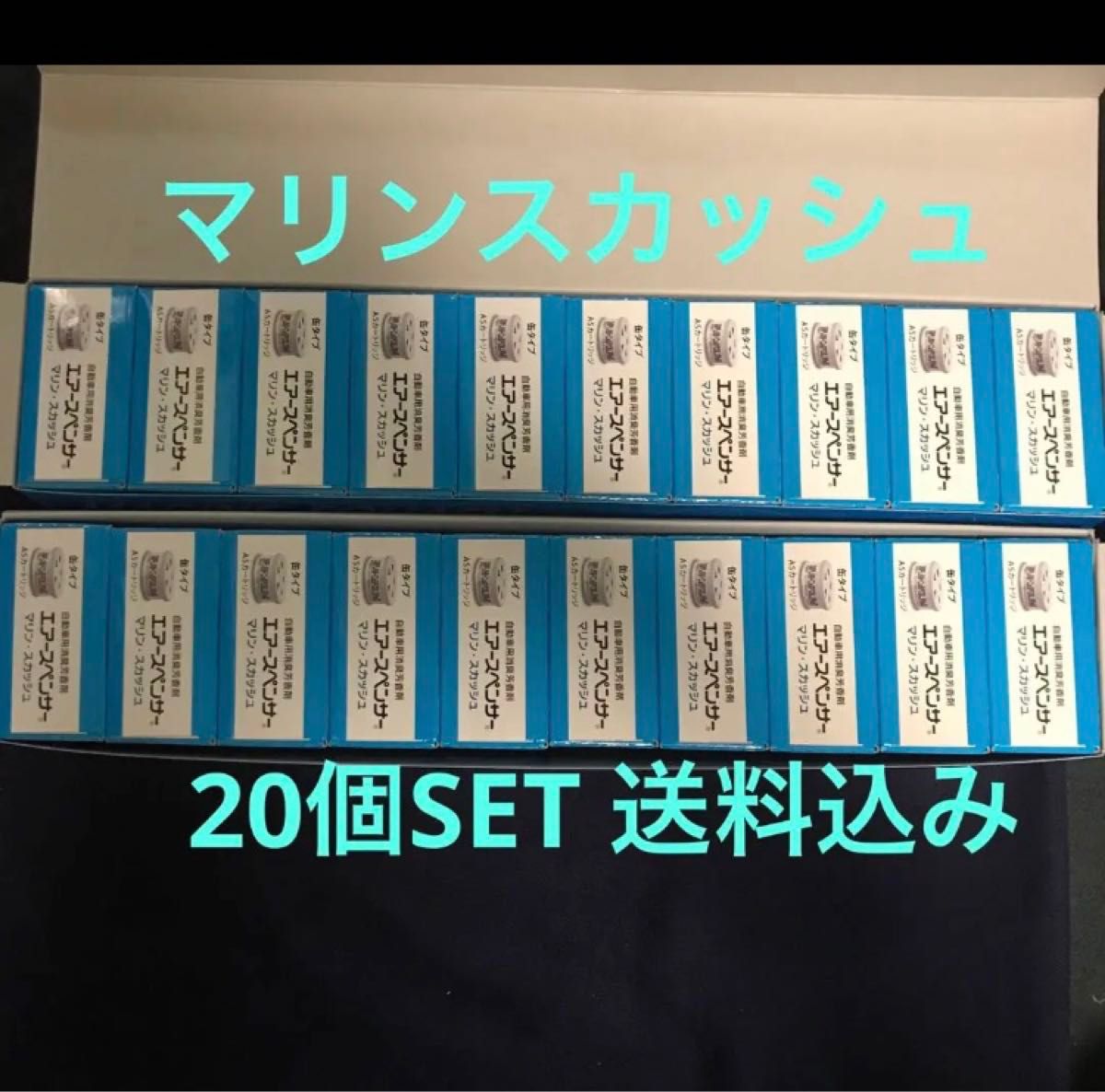 期間限定　在庫処分価格　芳香剤　エアースペンサー　マリンスカッシュ　20個セット　最安値