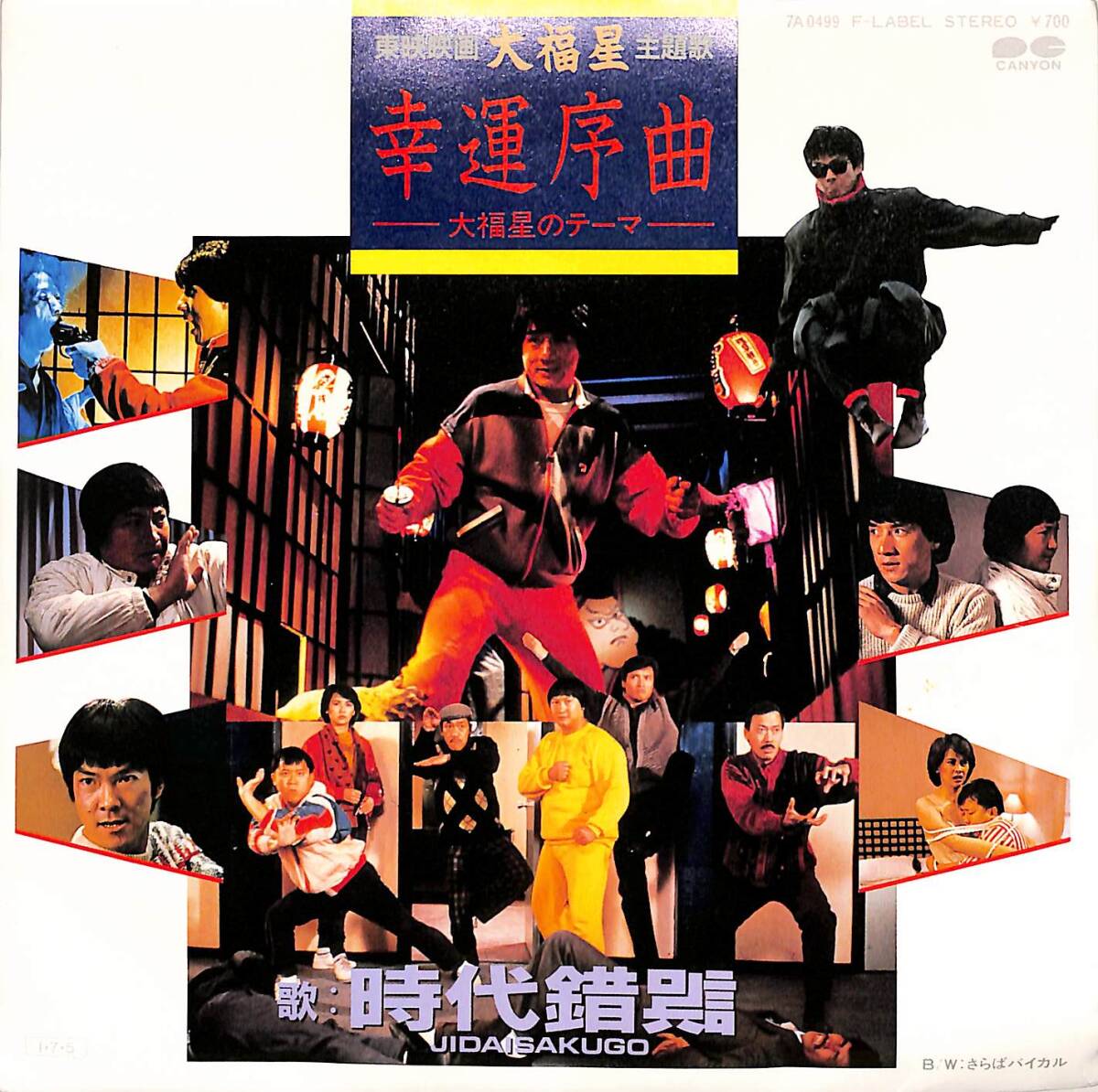 C00196841/EP/時代錯誤「大福星:幸運序曲-大福星のテーマ-/さらばバイカル(1985年:7A-0499)」_画像1