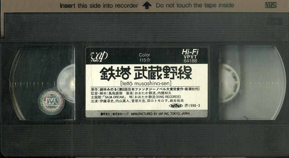 H00020193/VHSビデオ/伊藤淳史「鉄塔武蔵野線」の画像3