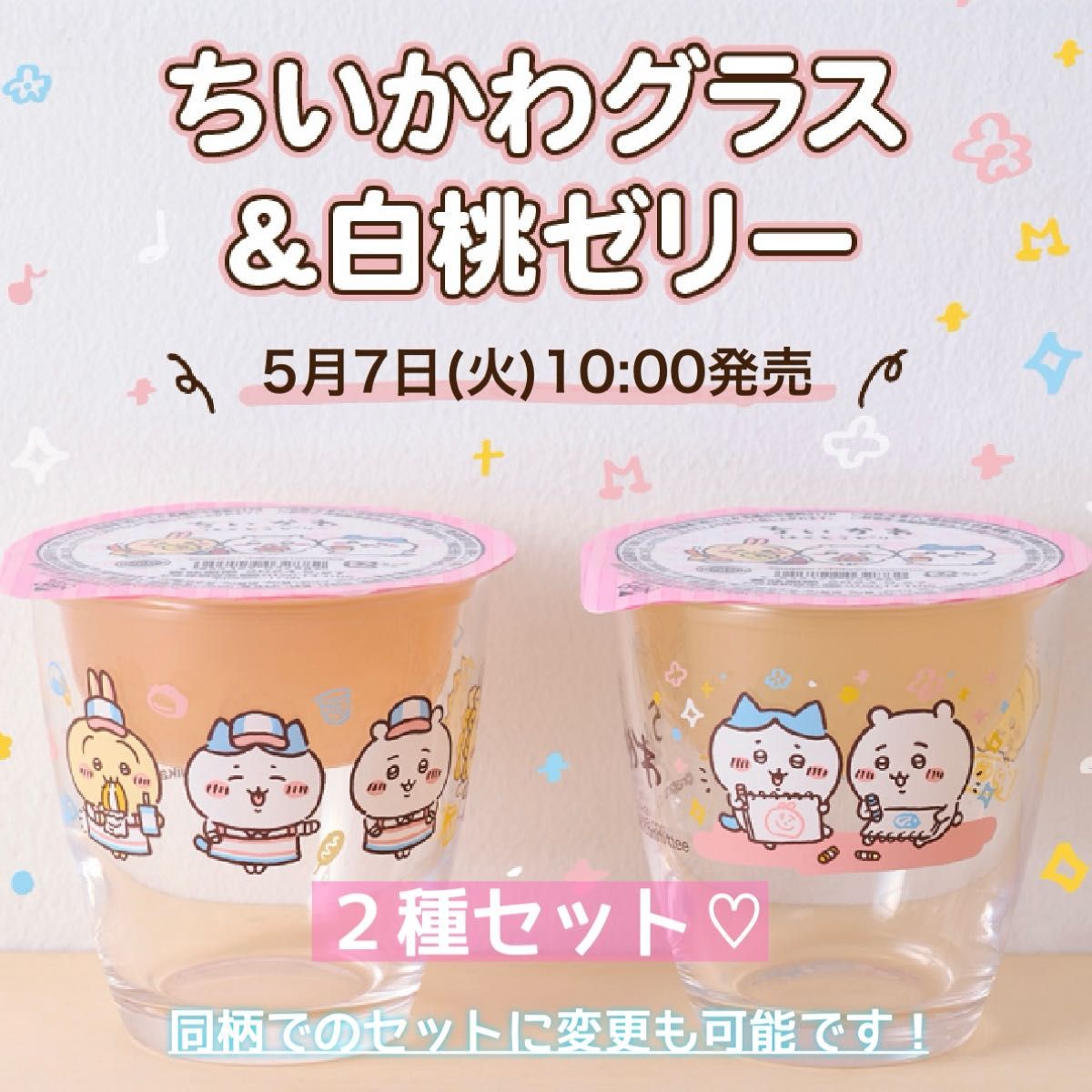 ちいかわ ファミリーマート限定 ちいかわグラス＆白桃ゼリー