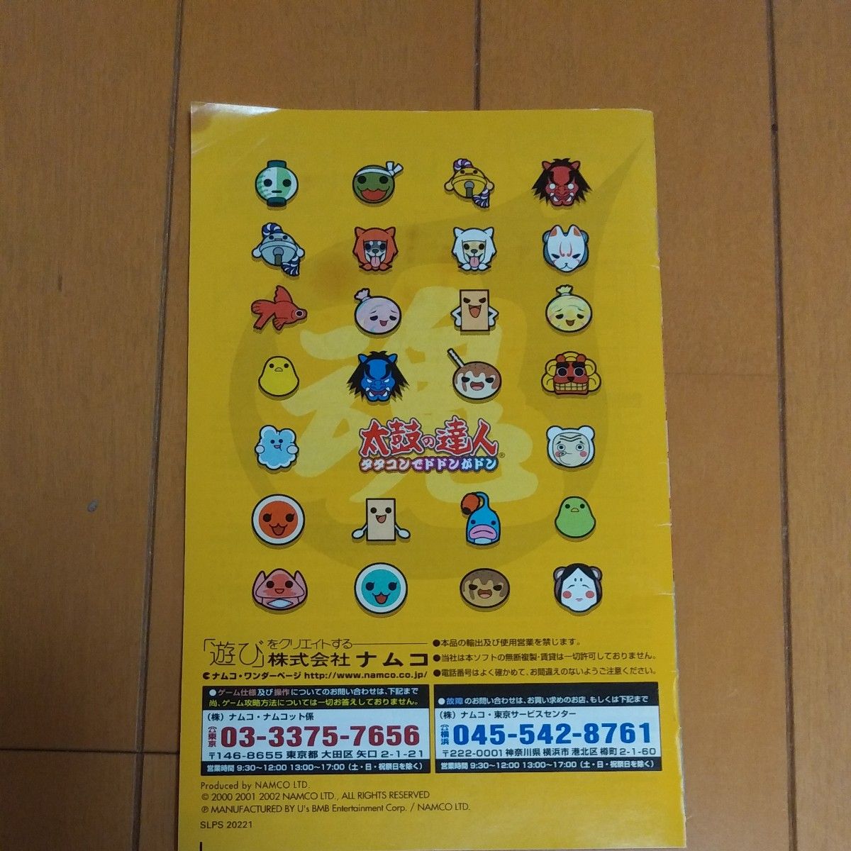 太鼓の達人 タタコンでドドンがドン 取扱説明書のみ 太鼓の達人 タタコンでドドンがドン 取扱説明書のみ