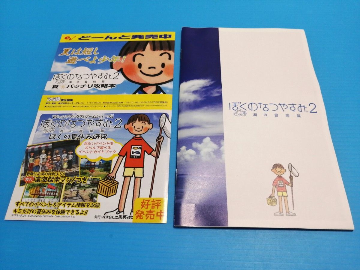 PS2ソフト ぼくのなつやすみ2 海の冒険篇 チラシ有り メモリーカード付き