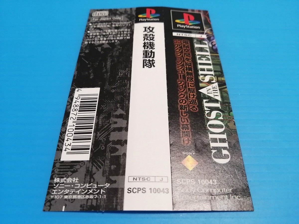 PS プレイステーションソフト 攻殻機動隊 GHOST IN THE SHELL 帯、チラシ有り　PS1