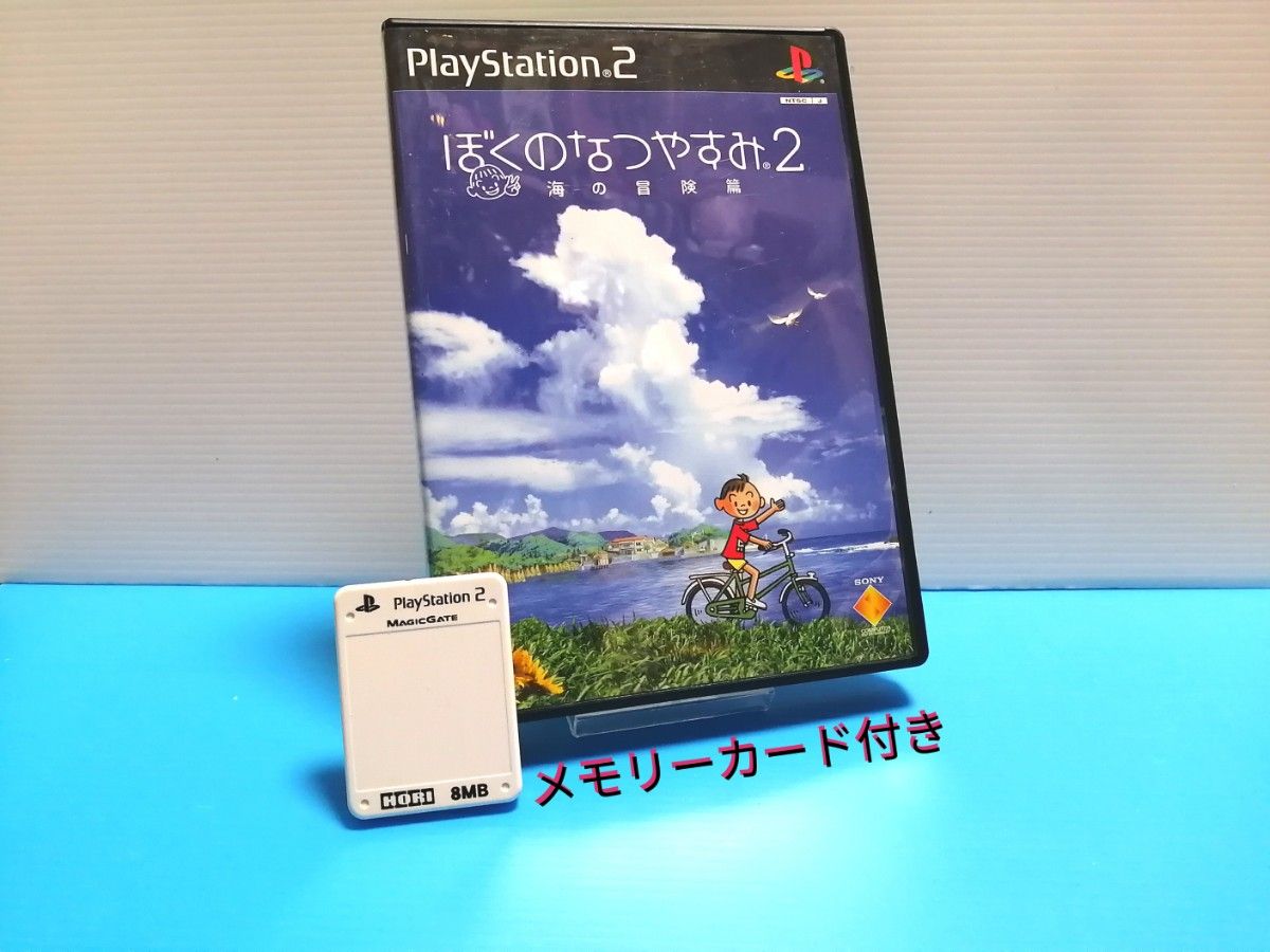 PS2ソフト ぼくのなつやすみ2 海の冒険篇 チラシ有り メモリーカード付き