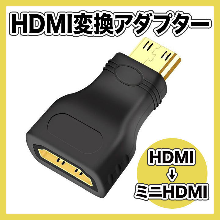 HDMI 変換 ミニHDMI Cタイプ アダプター デジカメ スマホ テレビ_画像1