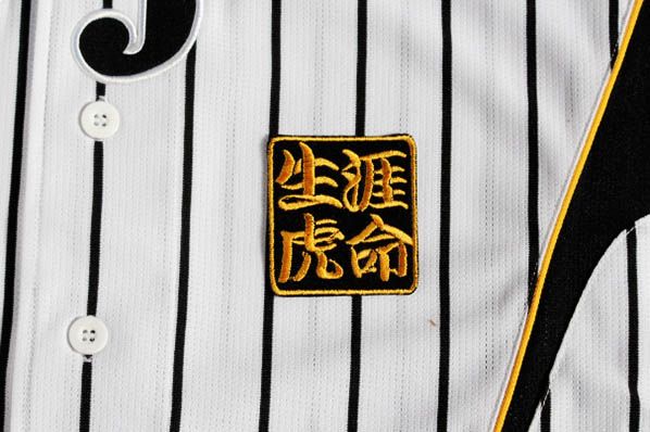 送料無料 生涯虎命 刺繍 ワッペン 阪神 タイガース 応援 ユニホーム に_画像2