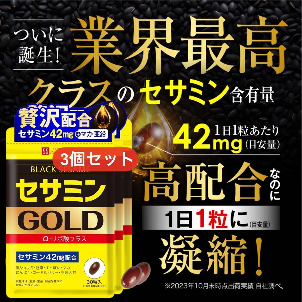 【業界最高クラス配合】セサミンGOLD 黒セサミン サプリ マカ 亜鉛 α-リポ酸 牡蠣 にんにく 国内製造 30日分×3個セット