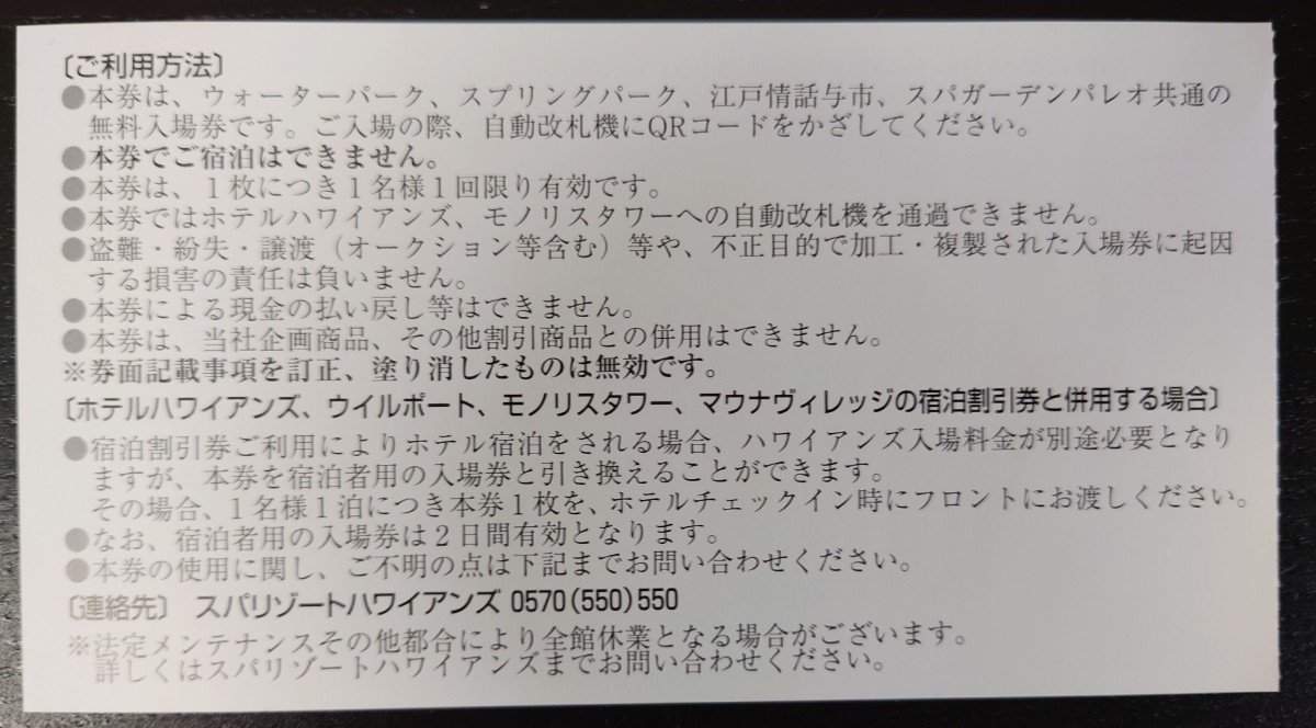 送料込◆スパリゾートハワイアンズ 常磐興産 株主施設入場券（ハワイアンズ）6/30まで有効 おまけ付き 複数あり_画像2