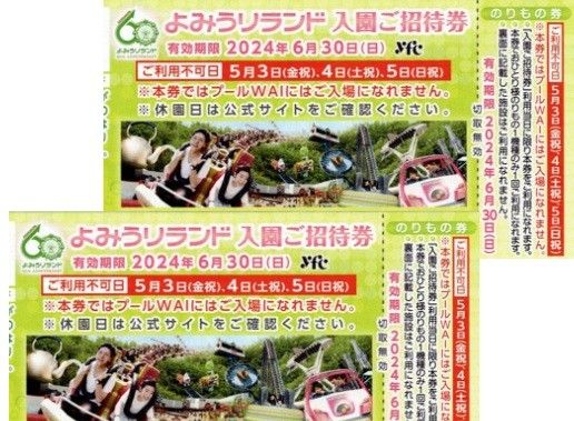 よみうりランド　入園招待券　２枚セット　のりもの券付き　有効期限2024年6月30日まで