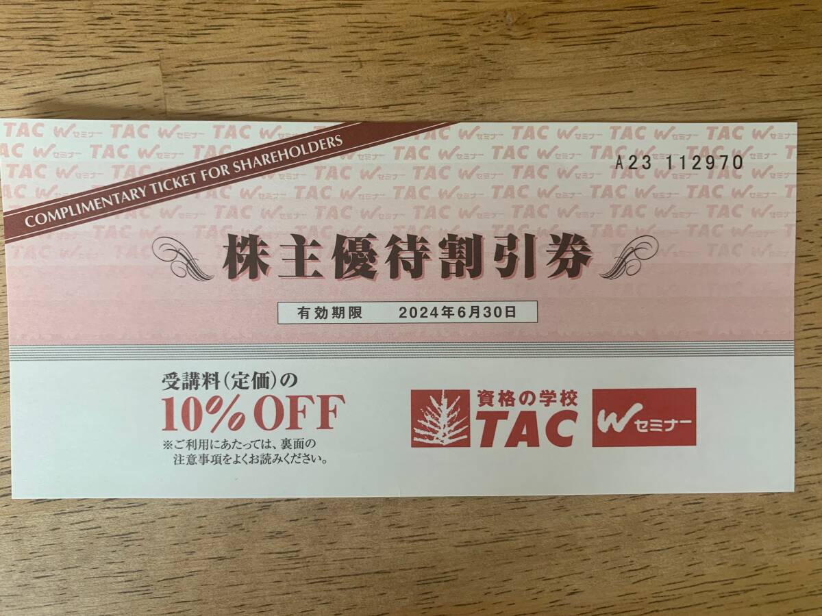 TAC株主優待割引券◆10％OFF◆1枚◆資格の学校TAC Wセミナー◆有効期限2024/6/30_画像1