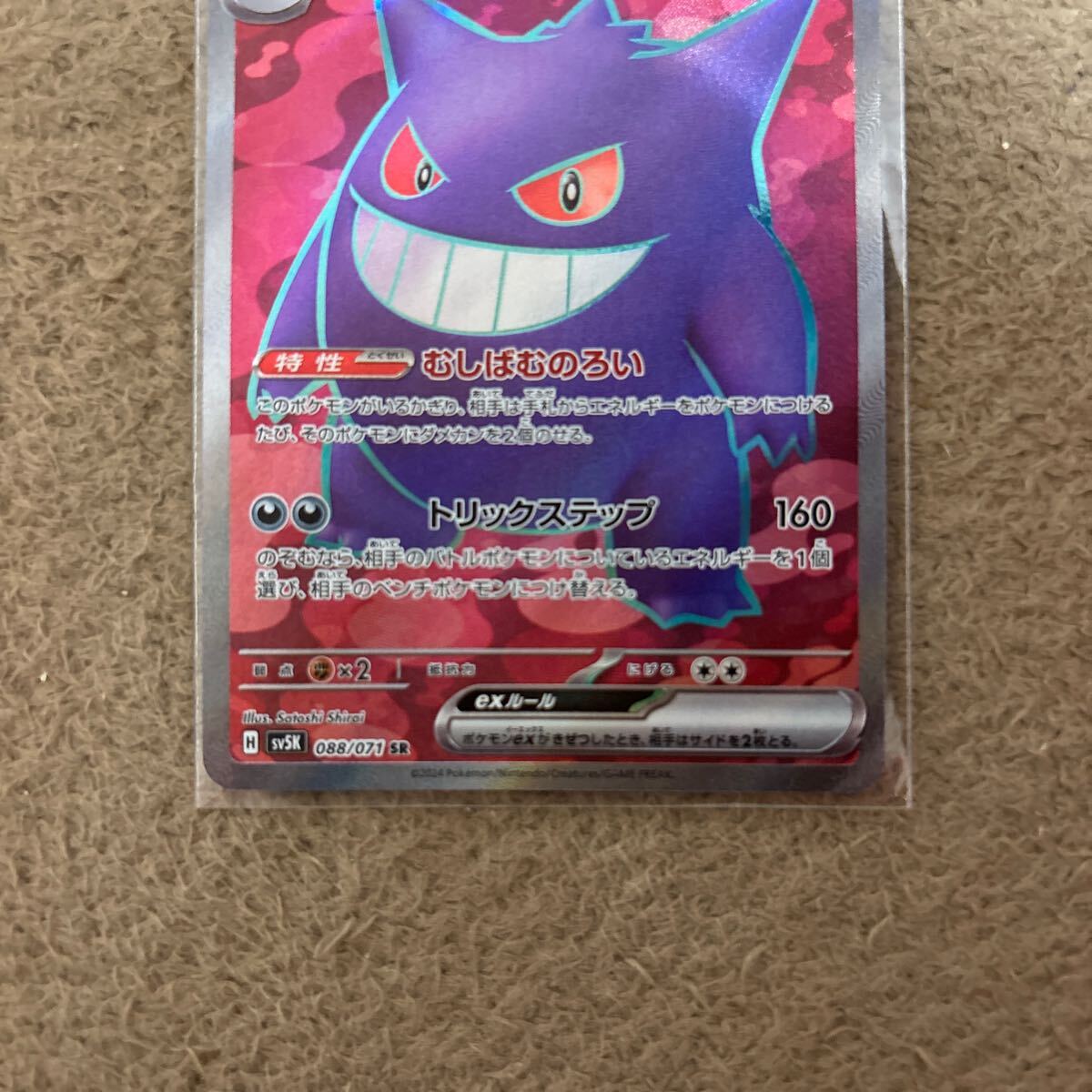 ポケモンカードゲーム ポケモンカード ポケカ sv5k SR ゲンガーex _画像3