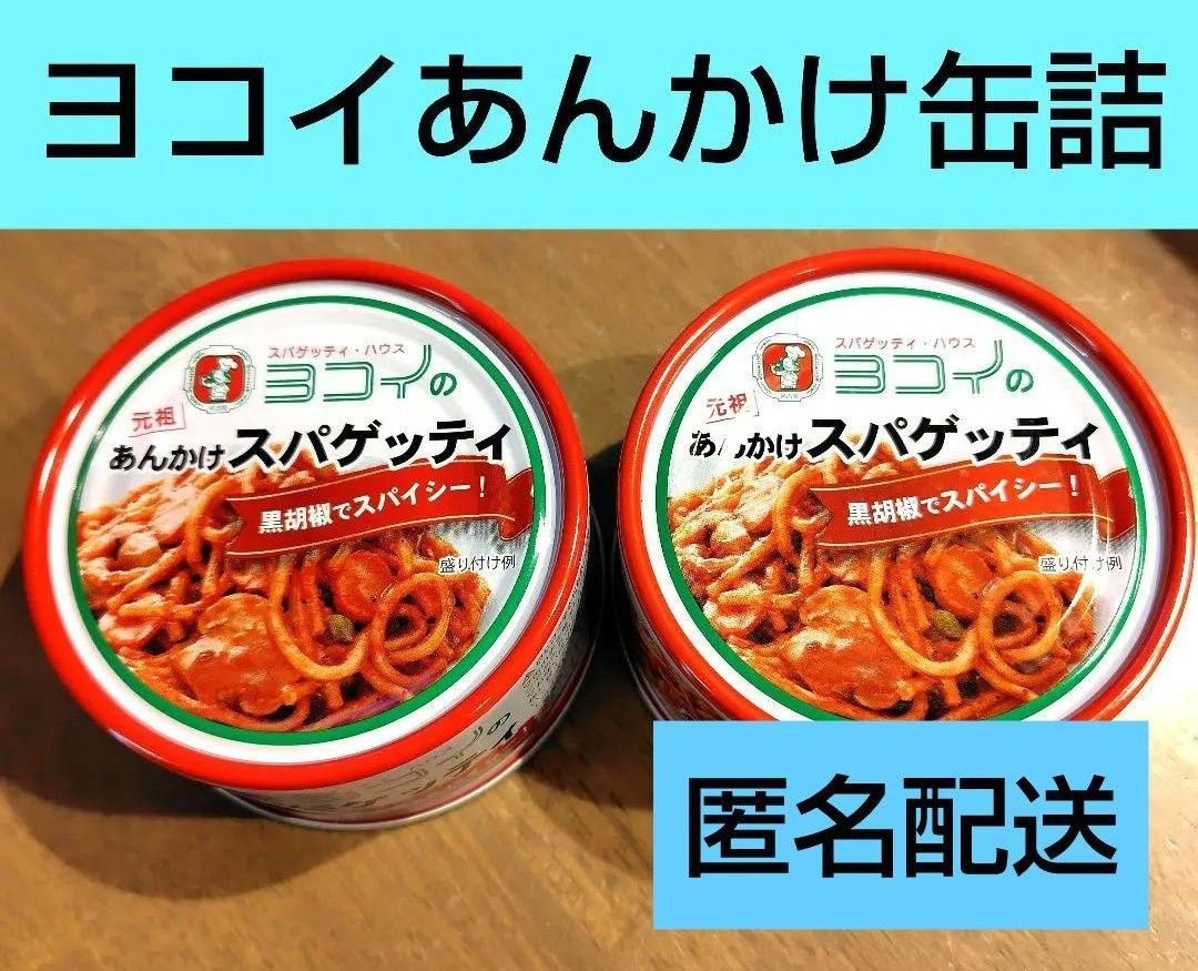 ヨコイ　あんかけスパゲッティ　あんかけパスタ　あんかけスパゲッティ缶詰　あんかけパスタ缶詰　非常食　非常食缶詰　スパゲッティ　缶詰