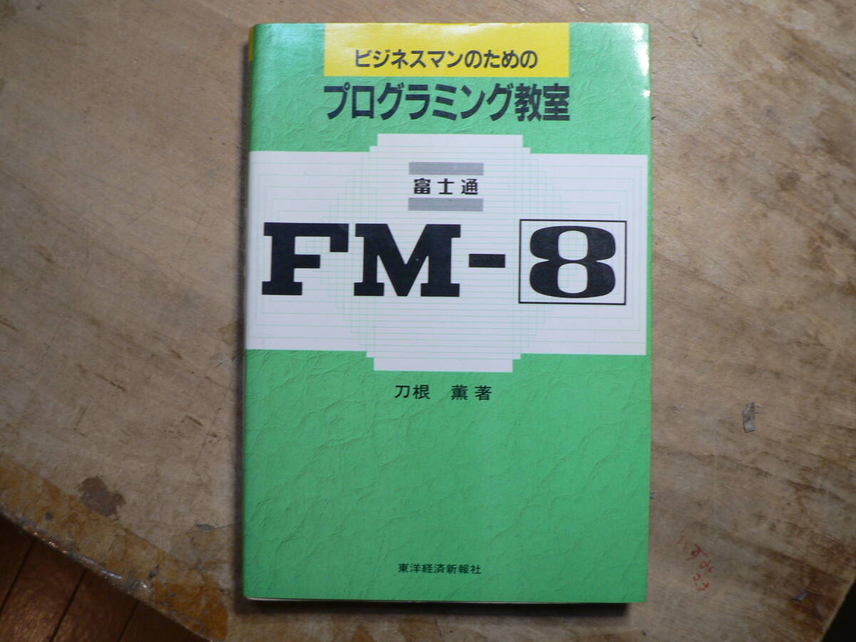 ビジネスマンのためのプログラミング教室 FM-8 1983年の画像1