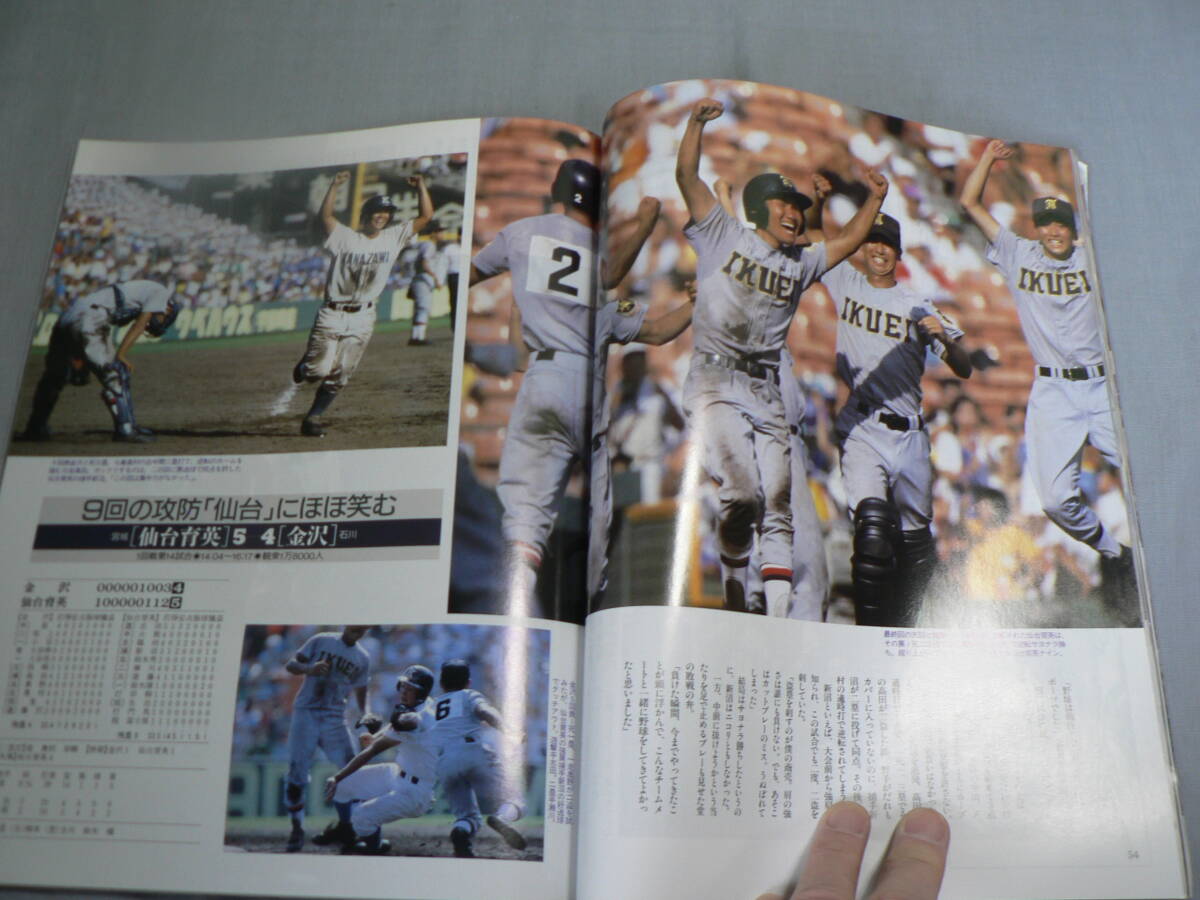 アサヒグラフ 増刊 甲子園の夏 1993-1997 不揃い　4冊まとめて_画像7