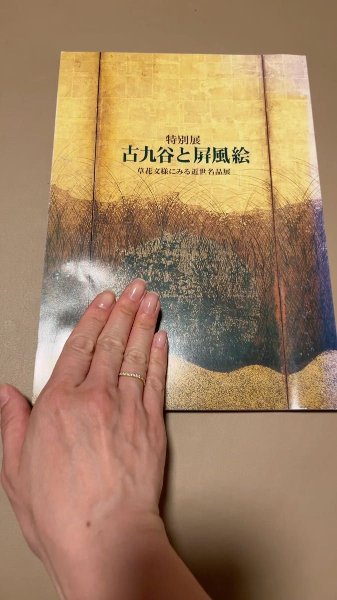 【美品】特別展　古九谷と屏風絵　草花文様にみる近世名品展　高岡市立博物館　1996 パンフレット 図録