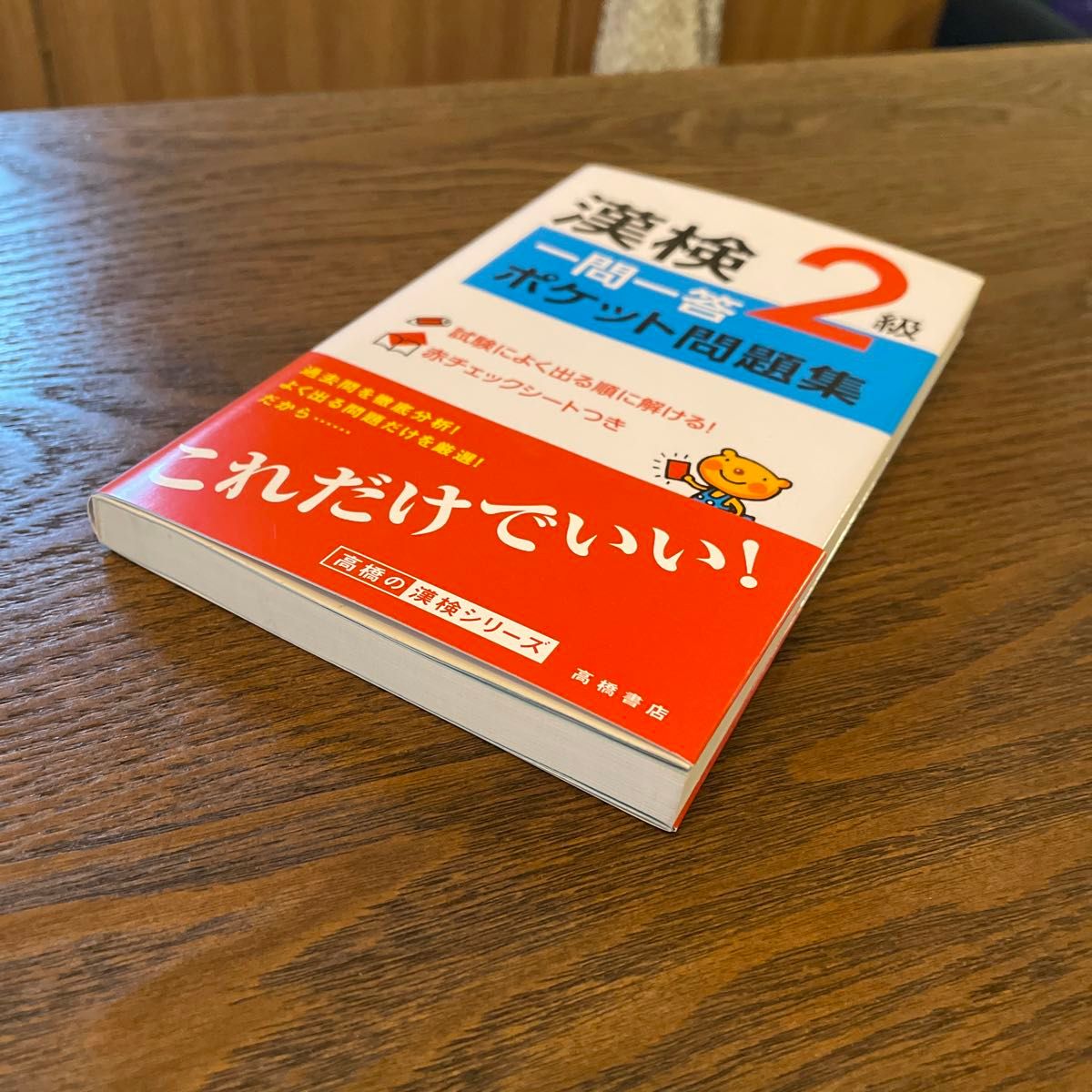 漢検２級一問一答ポケット問題集 資格試験対策研究会／編