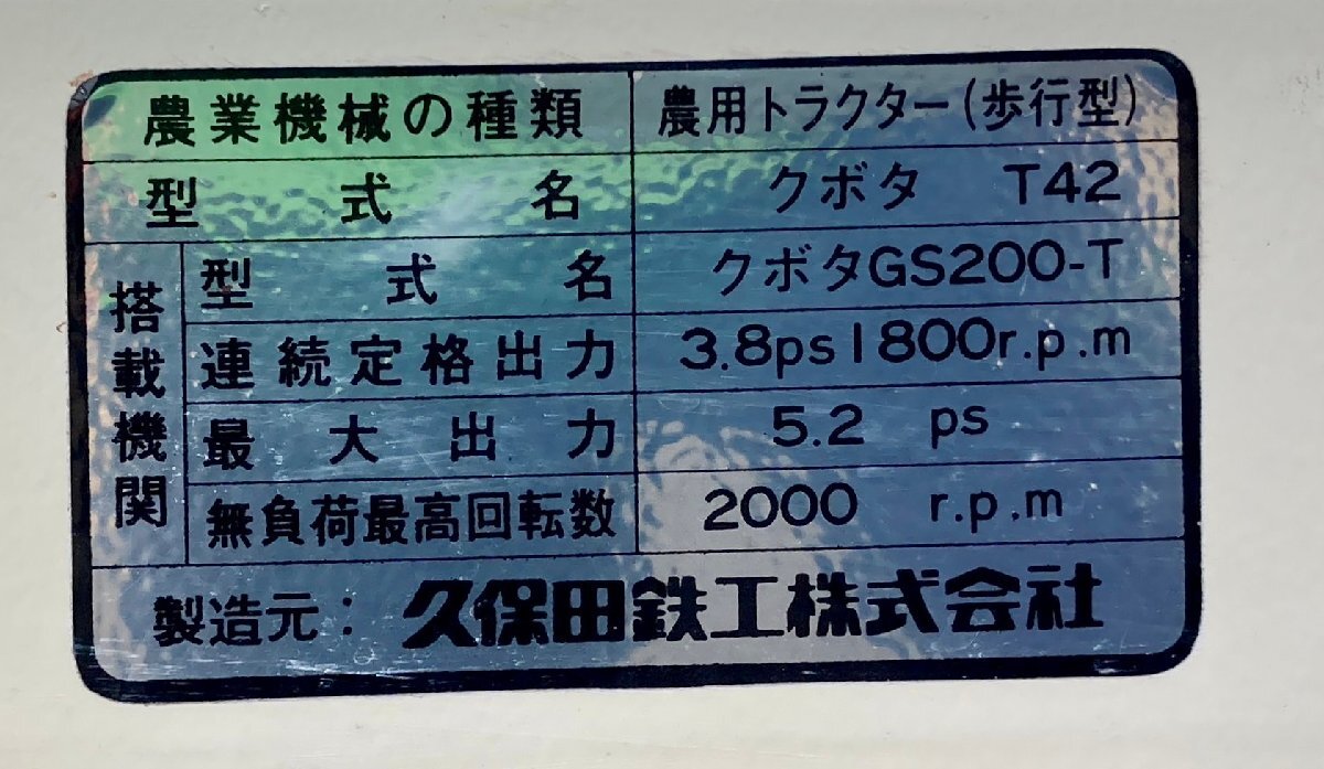 ◆【ヤフオク限定価格】香川県 中古 農機具 動作確認済み クボタ 管理機 T42 5.2馬力 ガソリンエンジン リコイルスタート_画像10