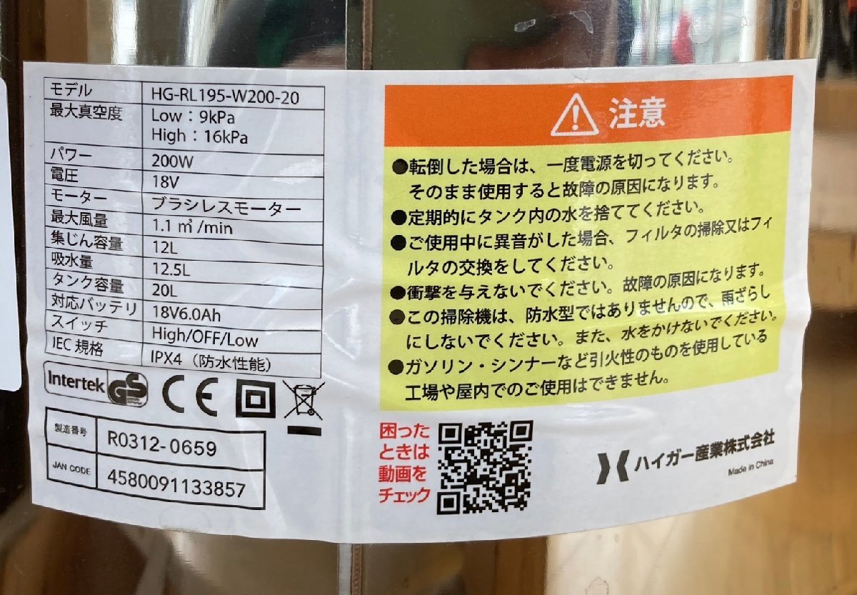 ■【ヤフオク限定価格】着払い可能 香川県 中古 動作確認済み ハイガー 業務用掃除機 HG-RL195-W200-20 充電式 コードレス 乾湿両用の画像8