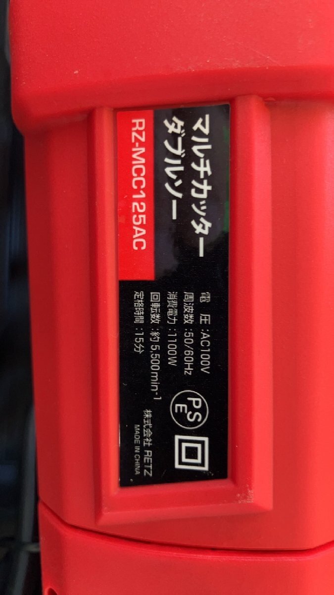■【ヤフオク限定価格】着払い可能 香川県 中古 動作確認済み RETZLINK マルチカッター ダブルソー RZ-MCC125AC AC100V_画像10