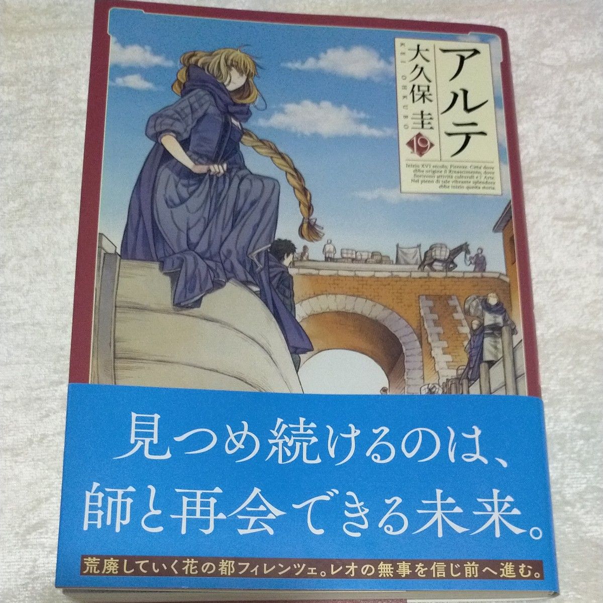 アルテ19   大久保圭