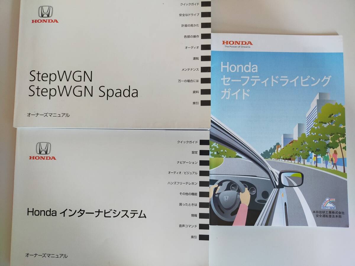 ステップワゴン　スパーダ　StepWGN Spada ホンダ　取扱説明書　2015年7月　Honda インターナビシステム【即決】④_画像1
