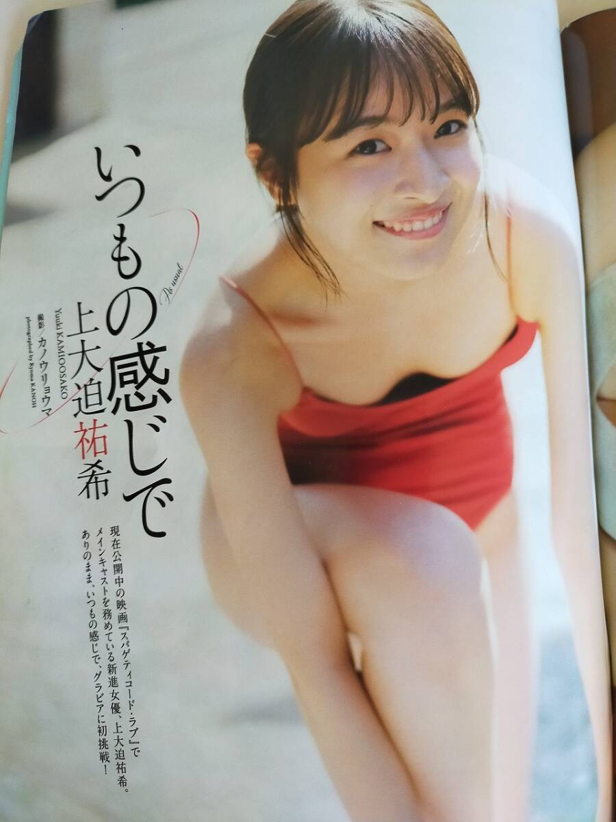 週刊プレイボーイ 2021年52号 大原優乃　和泉芳怜　高田里穂　高崎かなみ　小栗有以　菅谷夏子　上大迫祐希　浅倉唯【即決】_画像10