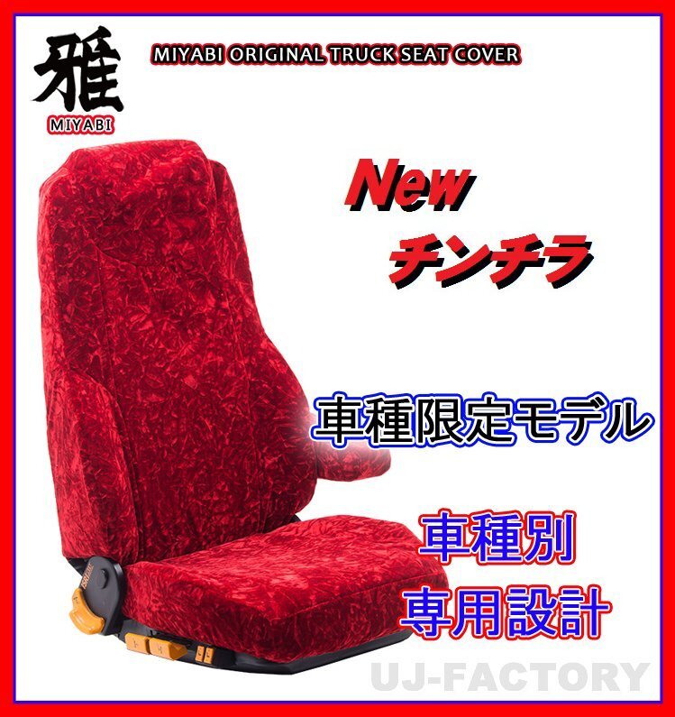 【MIYABI/New チンチラ】★ シートカバー/レッド★日野 17プロフィア H29/5～ 運転席＋助手席セット（TS-H012-A）_画像1