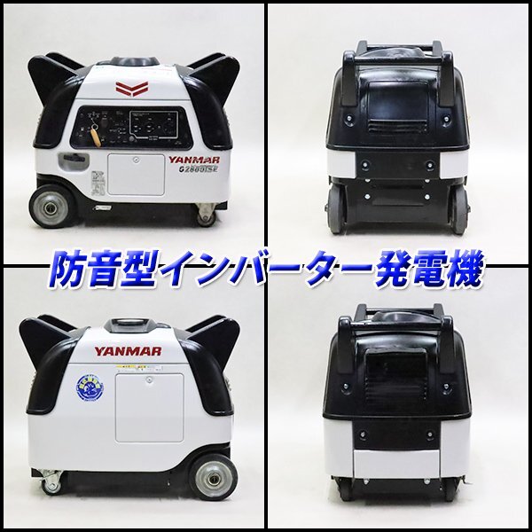 【1円】 インバーター発電機 YANMAR G2800iSE2 第3次排出ガス規制適合 50/60Hz 非常用 ヤンマー 建設機械 整備済 福岡 売切り 中古 4R17_画像2