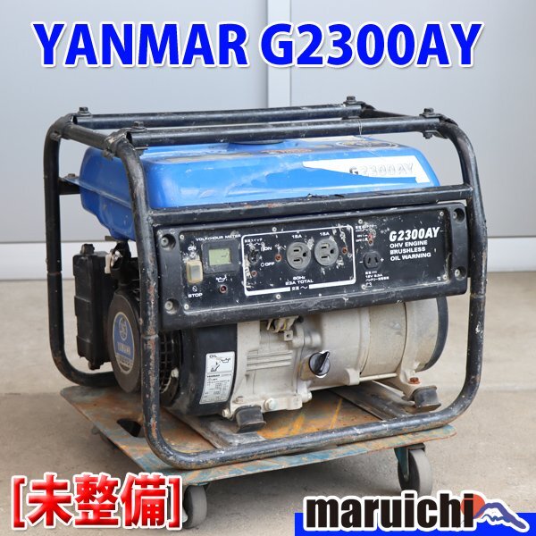 【現状渡し】 発電機 YANMAR G2300AY-6S ガソリン 100V 60Hz 防災 工事 非常用電源 ヤンマー 建設機械 未整備 福岡 売切り 中古 GAY058_画像1