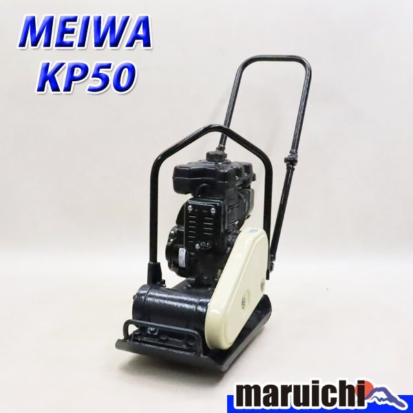 【1円】 プレート MEIWA KP50 転圧機 プレートコンパクター 50kg ガソリン 締固め機 明和製作所 建設機械 整備済 福岡発 売切り 中古 4R24の画像1