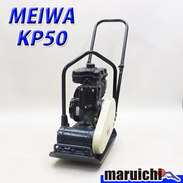 【1円】 プレート MEIWA KP50 転圧機 プレートコンパクター 50kg ガソリン 締固め機 明和製作所 建設機械 整備済 福岡発 売切り 中古 4R6の画像1