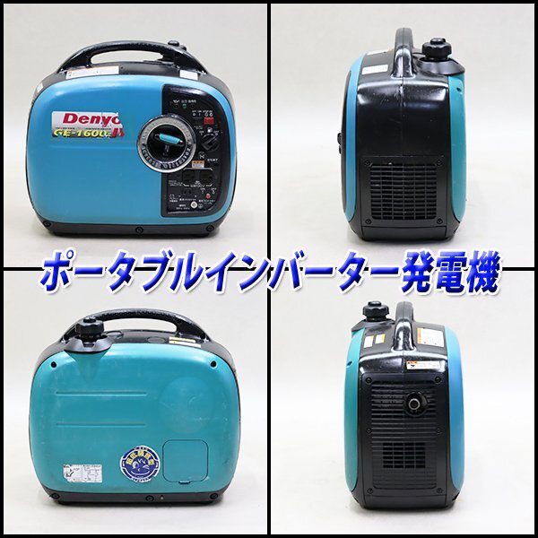 【1円】 インバーター発電機 デンヨー GE-1600SS-IV 防音 軽量 50/60Hz レジャー DENYO 建設機械 整備済 福岡発 売切り 中古 520_画像2