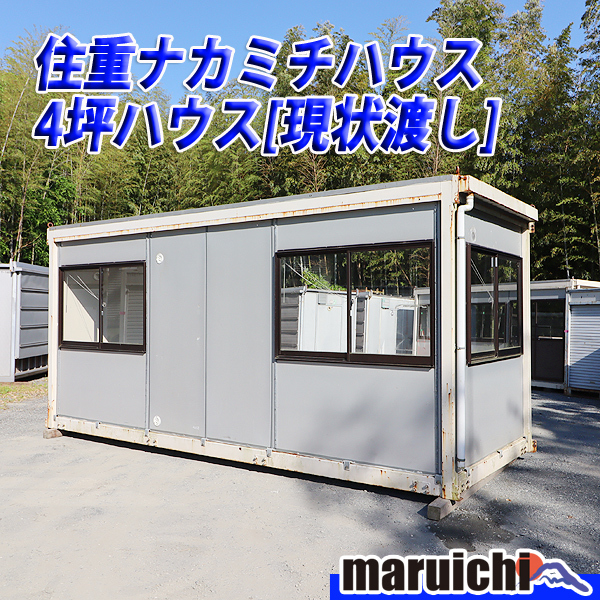 【現状渡し】 4坪 コンテナハウス 連棟型 住重ナカミチハウス ユニットハウス 倉庫 福岡 別途配送料(要見積) 未整備 定額 中古 No.41B_画像1