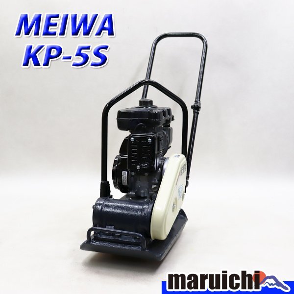 【1円】 プレート 明和製作所 KP-5S 転圧機 低騒音型 55kg ガソリン 締固め機 MEIWA 建設機械 整備済 福岡発 売切り 中古 544_画像1