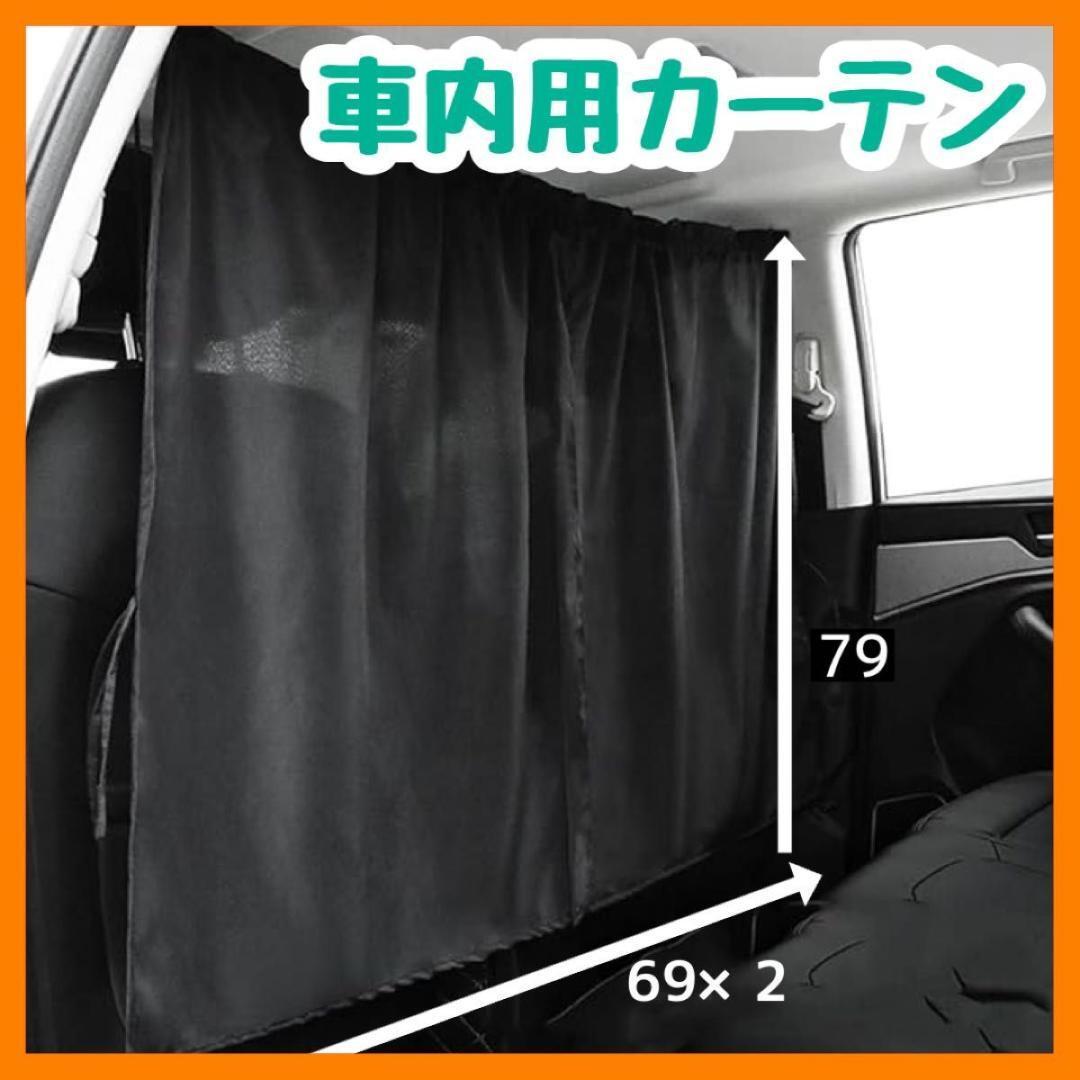 車用 カーテン 目隠し 後部座席 車中泊 ブラック 車内 フロント 汎用_画像1