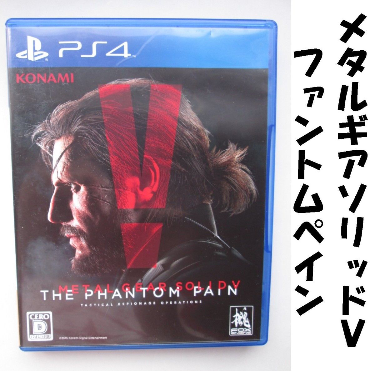 【PS4】メタルギアソリッドV ファントムペイン METAL GEAR SOLID PHANTOM PAIN