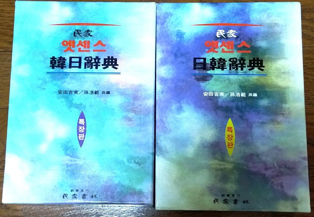 韓国版 エッセンス日韓辞典・韓日辞典特装版二冊セット 韓国民衆書林 1999年発行 美麗品